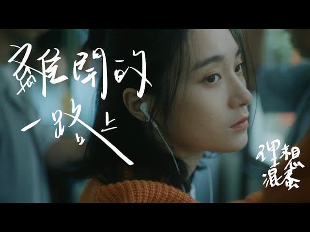 理想混蛋 - 離開的一路上