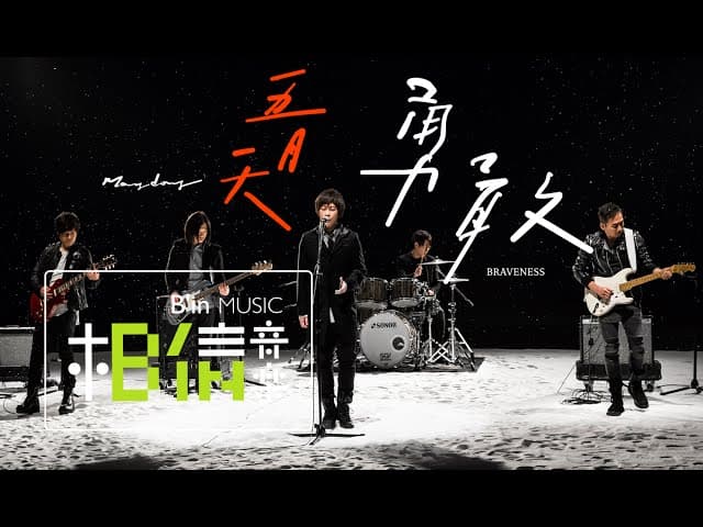 五月天 - 勇敢