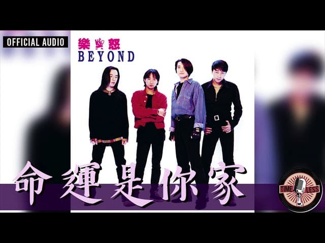 Beyond - 命運是你家