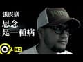 思念是一種病 Thumbnail