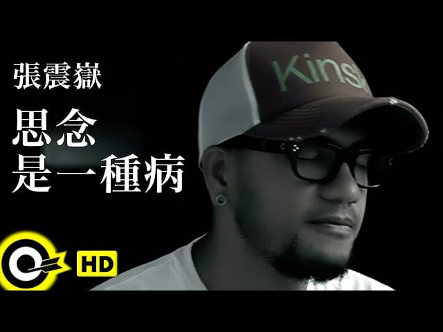 張震嶽 - 思念是一種病