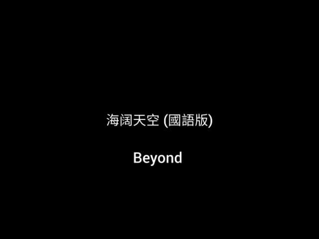 Beyond - 海闊天空 (國語版)
