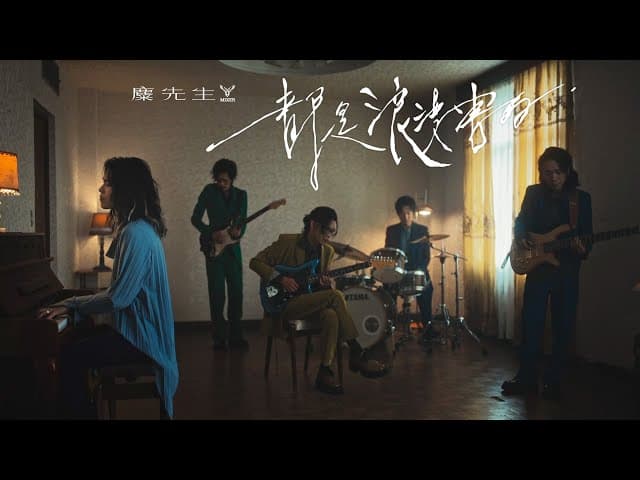 麋先生 - 都是浪漫害的