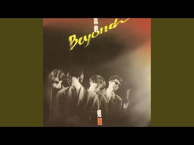 Beyond - 無悔這一生