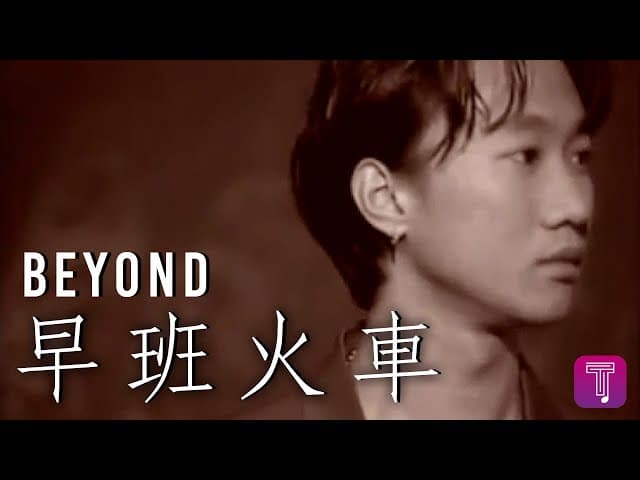 Beyond - 早班火車