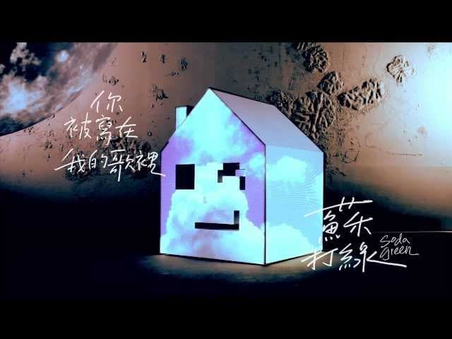 蘇打綠 & 陳嘉樺 - 你被寫在我的歌裡 (ft. 陳嘉樺)