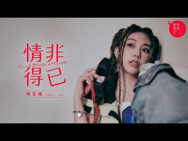 林茉曦 - 情非得已
