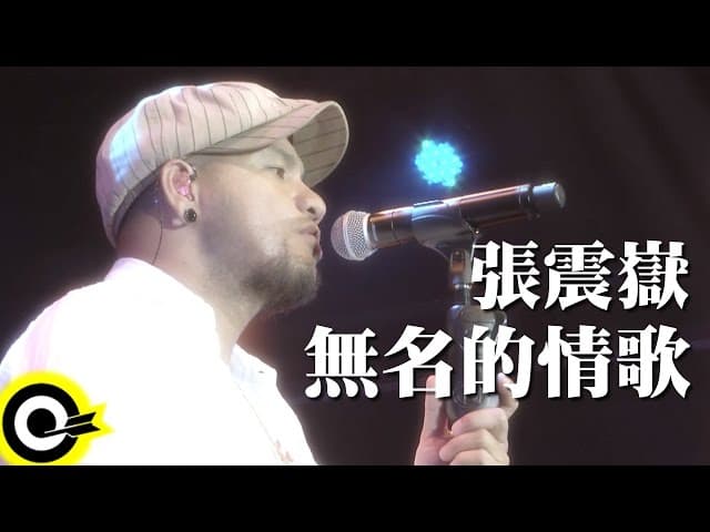 張震嶽 - 無名的情歌