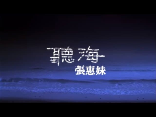 張惠妹 - 聽海