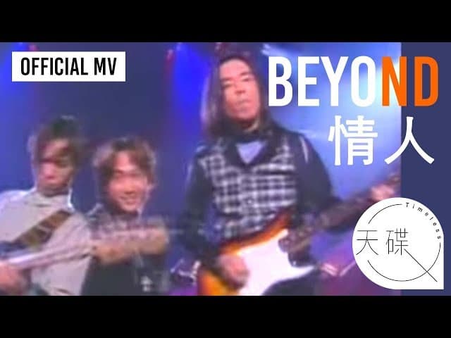 Beyond - 情人 (粵語版)