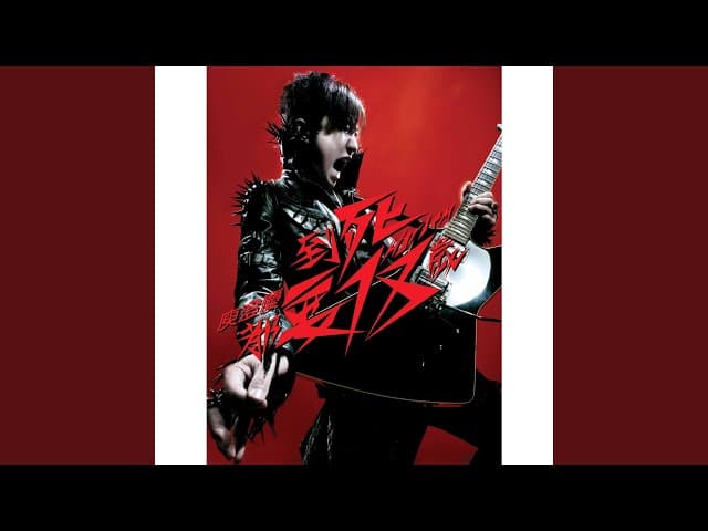 庾澄慶 - 情非得已