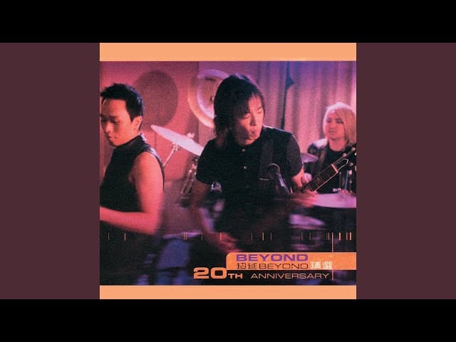 Beyond - 灰色軌跡